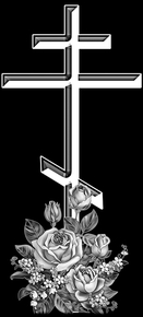 Крест православный тонкий с букетом - картинки для гравировки